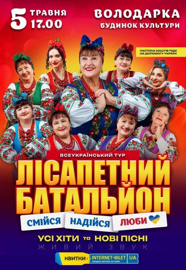 Лісапетний Батальйон "Смійся, Надійся, Люби"